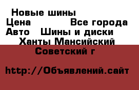 Новые шины 205/65 R15 › Цена ­ 4 000 - Все города Авто » Шины и диски   . Ханты-Мансийский,Советский г.